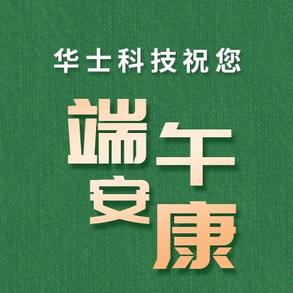 浓情端午，情系员工，华士科技佳节送安康