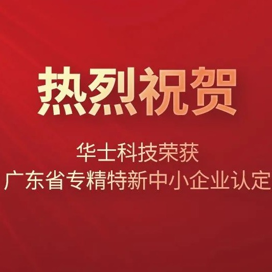 喜讯！祝贺华士科技荣获“2021年广东省专精特新中小企业”认定