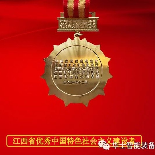 热烈祝贺华士科技董事长丁小生荣获“江西省优秀中国特色社会主义建设者”称号！