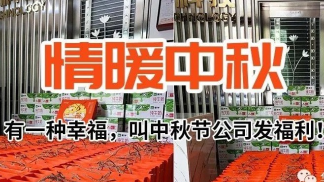 情暖中秋！有一种幸福，叫中秋节公司发福利！