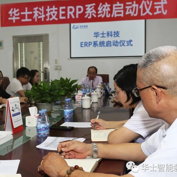 ERP系统项目正式启动，华士科技将进入新管理时代！