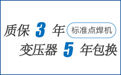 一台点焊机有“整机质保3年，变压器5年包换”你信吗？