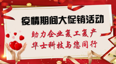 华士科技与您共同抗疫，疫情期间点焊机与工业机器人促销活动