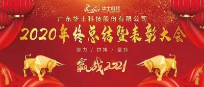 夯实基础，乘风破浪，启程2021！华士科技2020年终总结暨表彰大会
