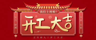 开工大吉！2021，华士人一起向前“犇”起来！
