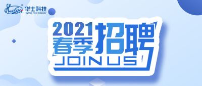 诚聘英才 | 华士科技2021年春季招聘计划