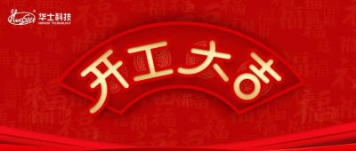 华士科技｜凝心聚力，开工大吉！2022一起虎力全开！
