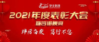 凝心聚力 共创辉煌｜华士科技2021年度表彰大会圆满落幕