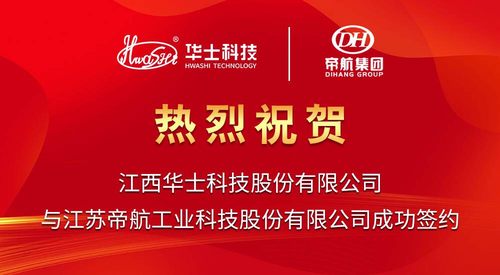 祝贺华士科技与帝航集团成功签约-转运载具机器人焊接生产线项目