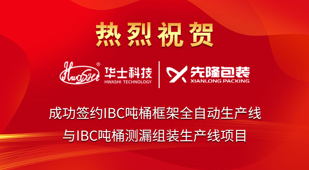 华士科技IBC吨桶全自动生产线-打破行业技术壁垒，以智能化技术优势赢得客户信赖。