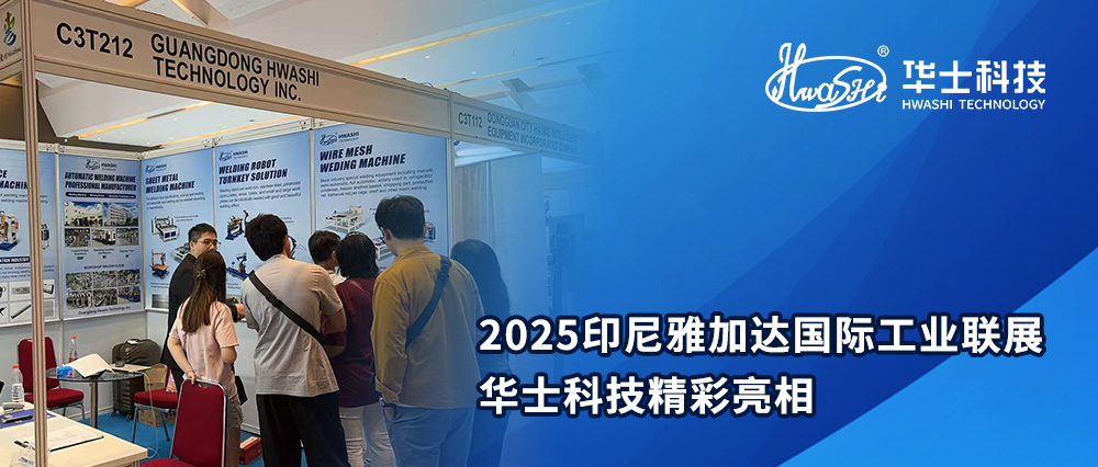 精彩亮相，完美收官｜华士科技闪耀2025印尼雅加达国际工业联展