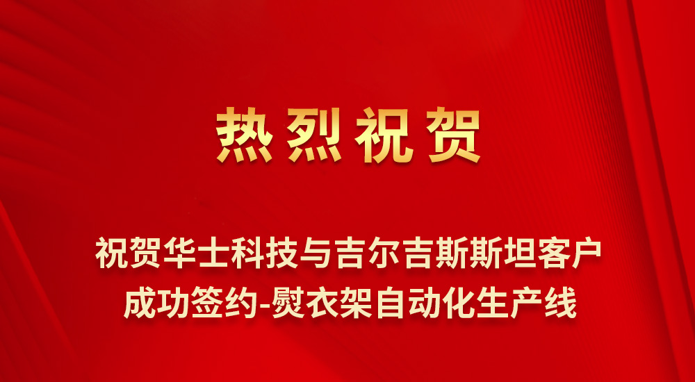 喜讯 - 祝贺华士科技与吉尔吉斯斯坦客户签订熨衣架自动化生产线项目