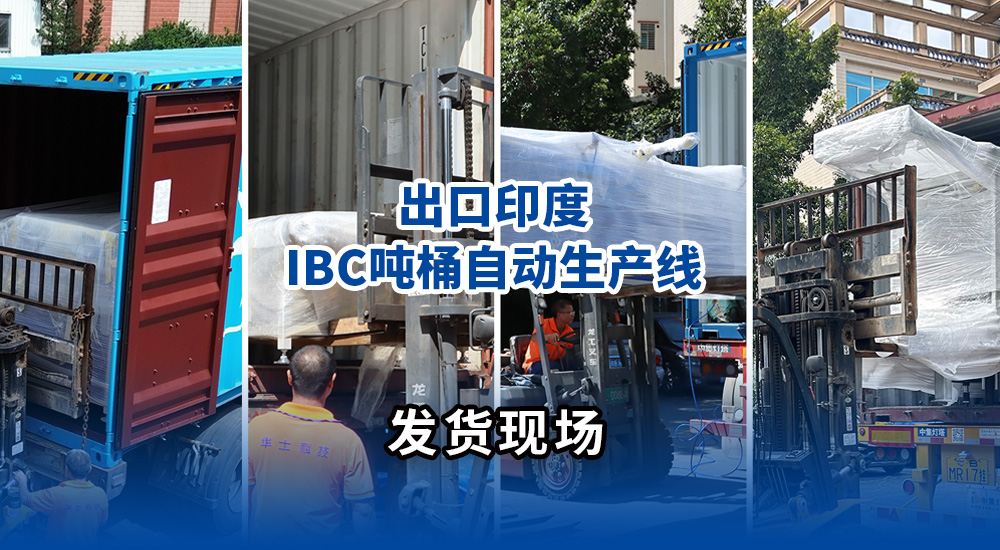 华士科技-出口印度IBC吨桶自动生产线震撼发货，现场十分壮观！