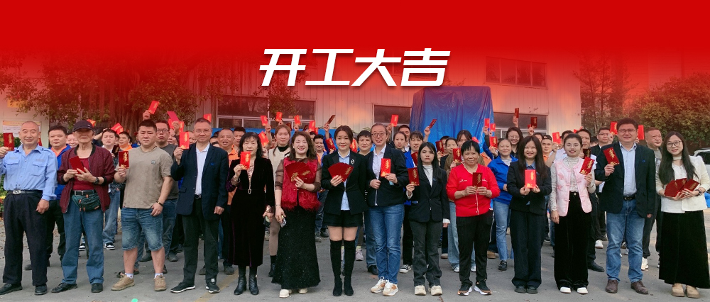 开工启新程，奋斗正当时—华士科技2026开工大吉 ！