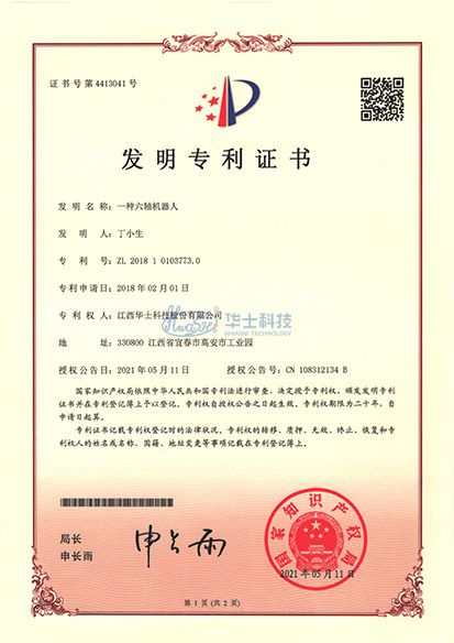 一种六轴机器人发明专利证书