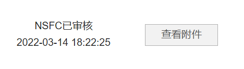 国自然已审核，说明形式审查已通过了吗？