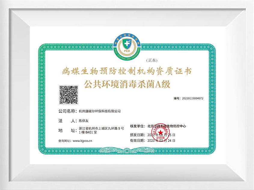 公共环境消毒杀菌A级证书