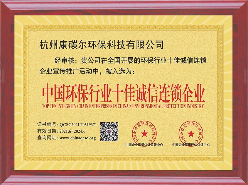 中国环保行业十佳诚信连锁企业