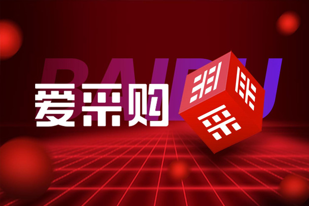 百度爱采购的未来市场前景