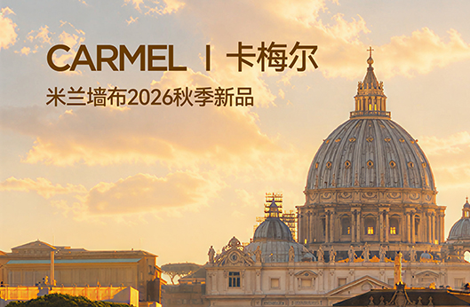 米兰软装|2026秋季米兰墙布新品《卡梅尔》