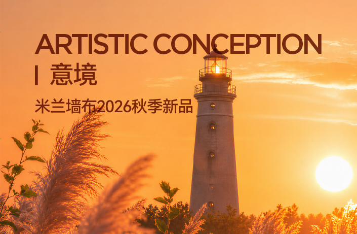 米兰软装|2026秋季米兰墙布新品《意境》
