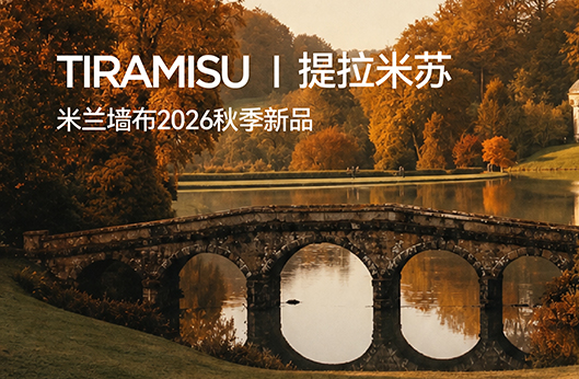 米兰软装|2026秋季米兰墙布新品《提拉米苏》
