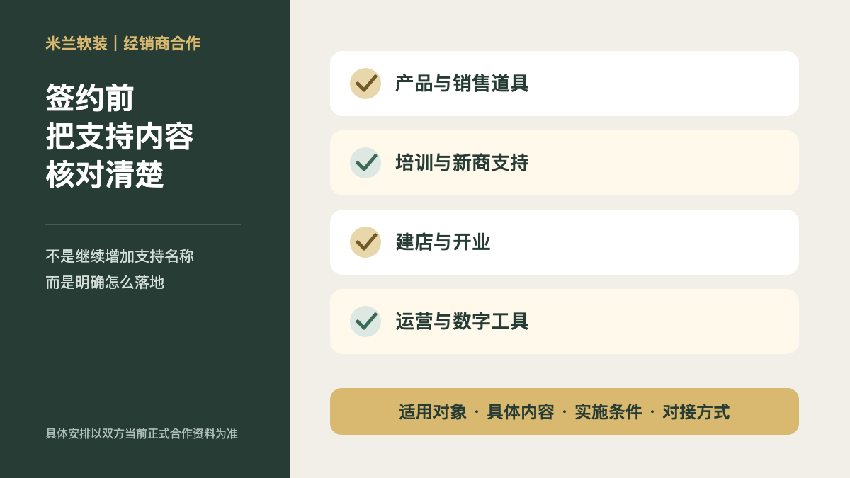 签订经销商合作前，哪些支持内容需要在正式资料中核对？