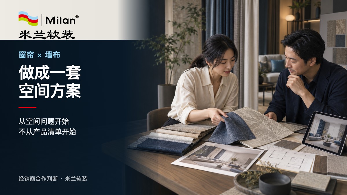 窗帘品牌加盟怎么筛选总部支持，签约前要核对什么？