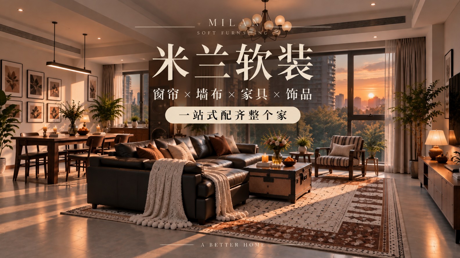 少跑、少配、少试错！来米兰软装，跑一次买全屋软装