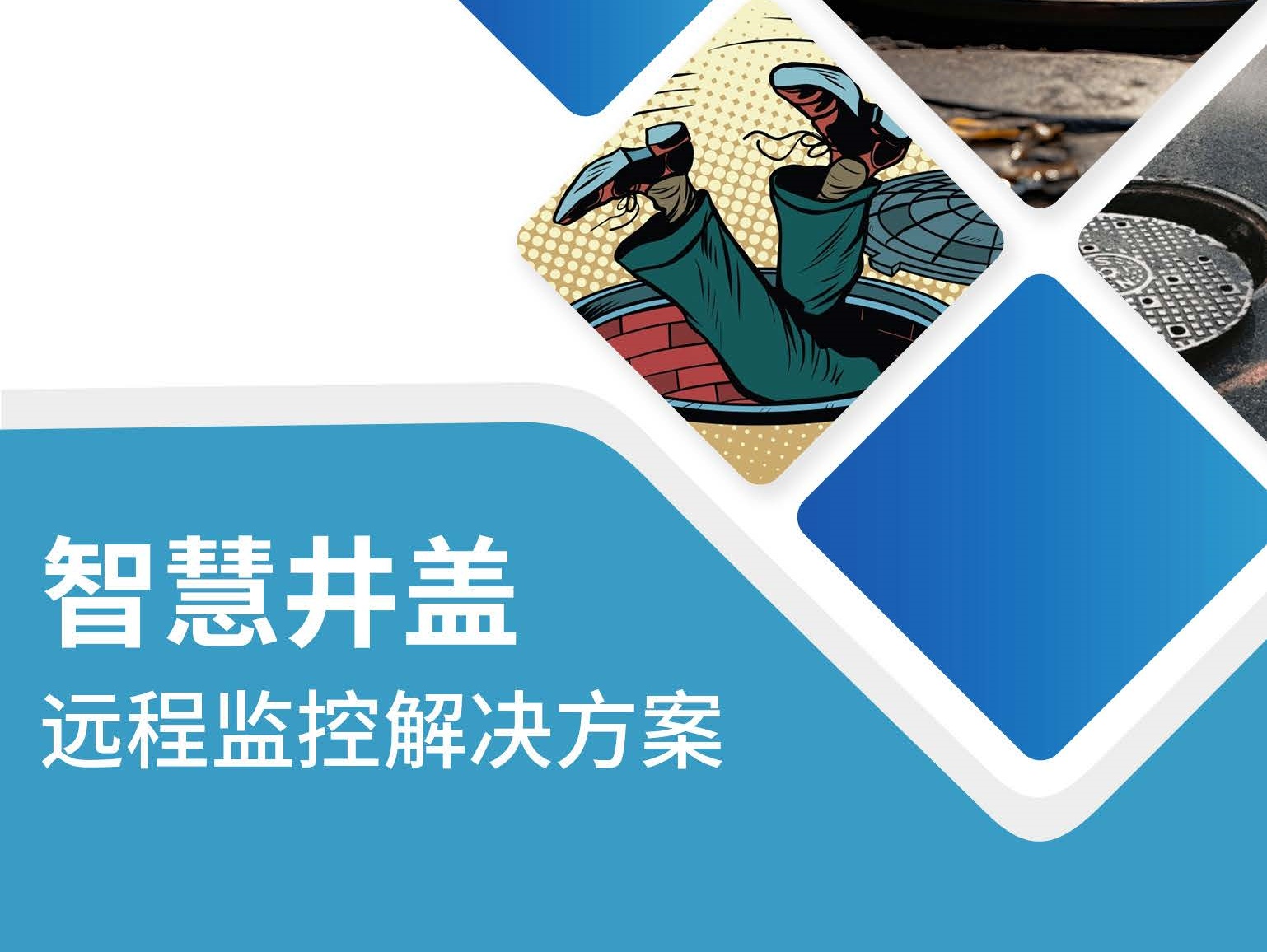 智慧井盖远程监控解决方案