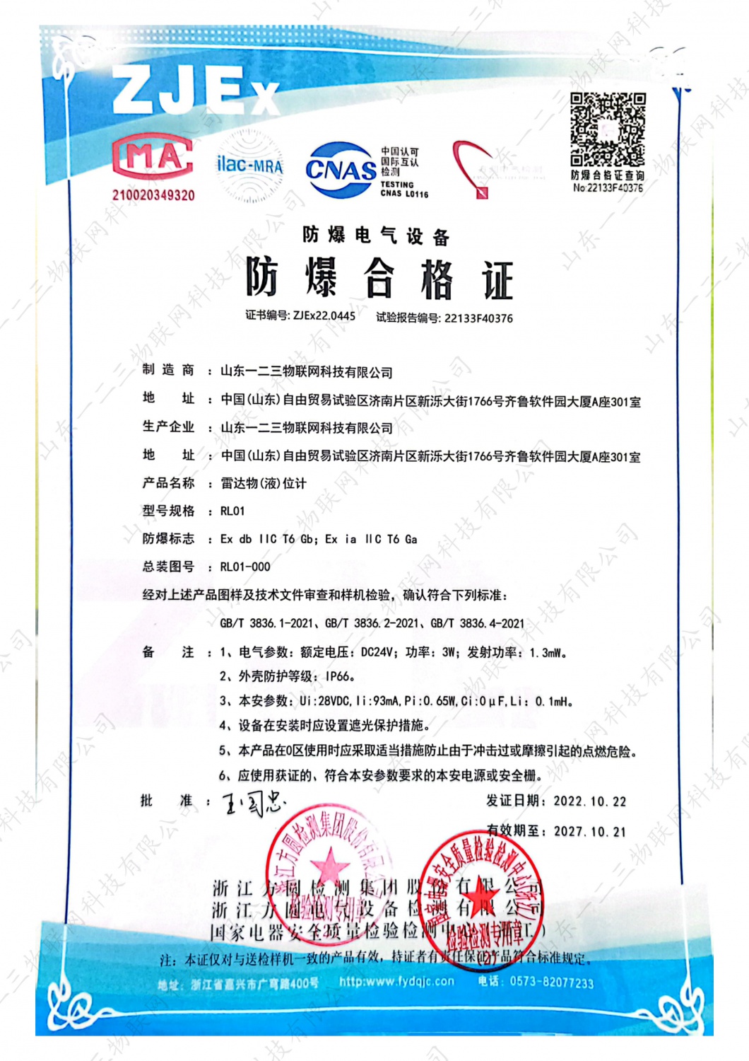 雷达物位计防爆证书