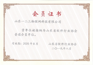 山东省软件行业协会会员单位