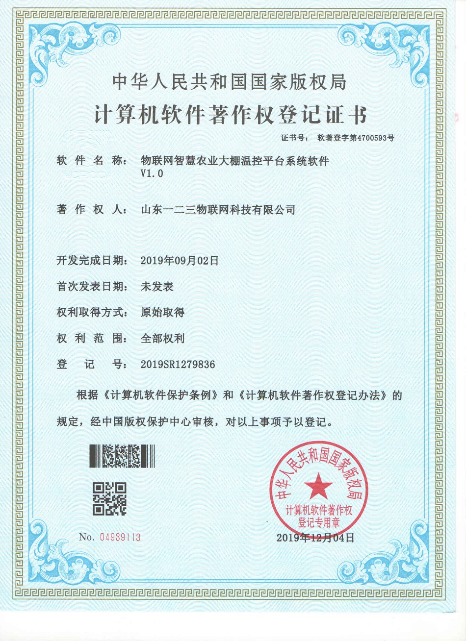 软著-物联网智慧农业大棚温控平台系统软件