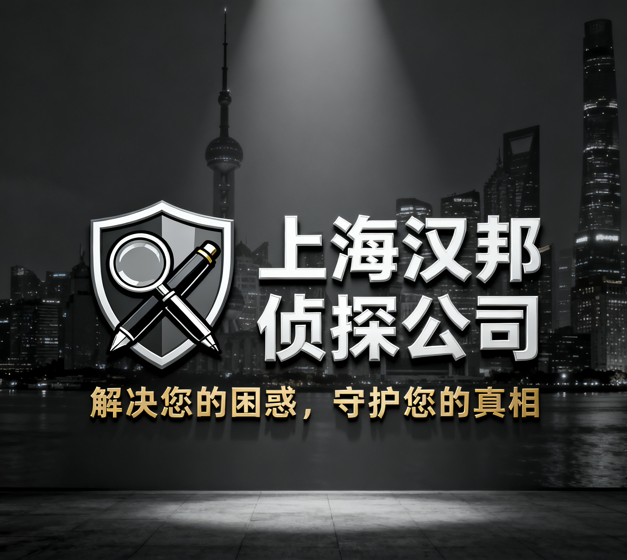 上海专业调查公司：以专业破局，让真相说话