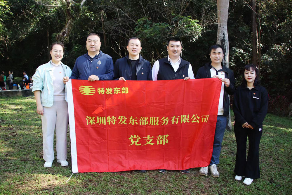 特发东部公司党支部开展义务植树主题党日活动