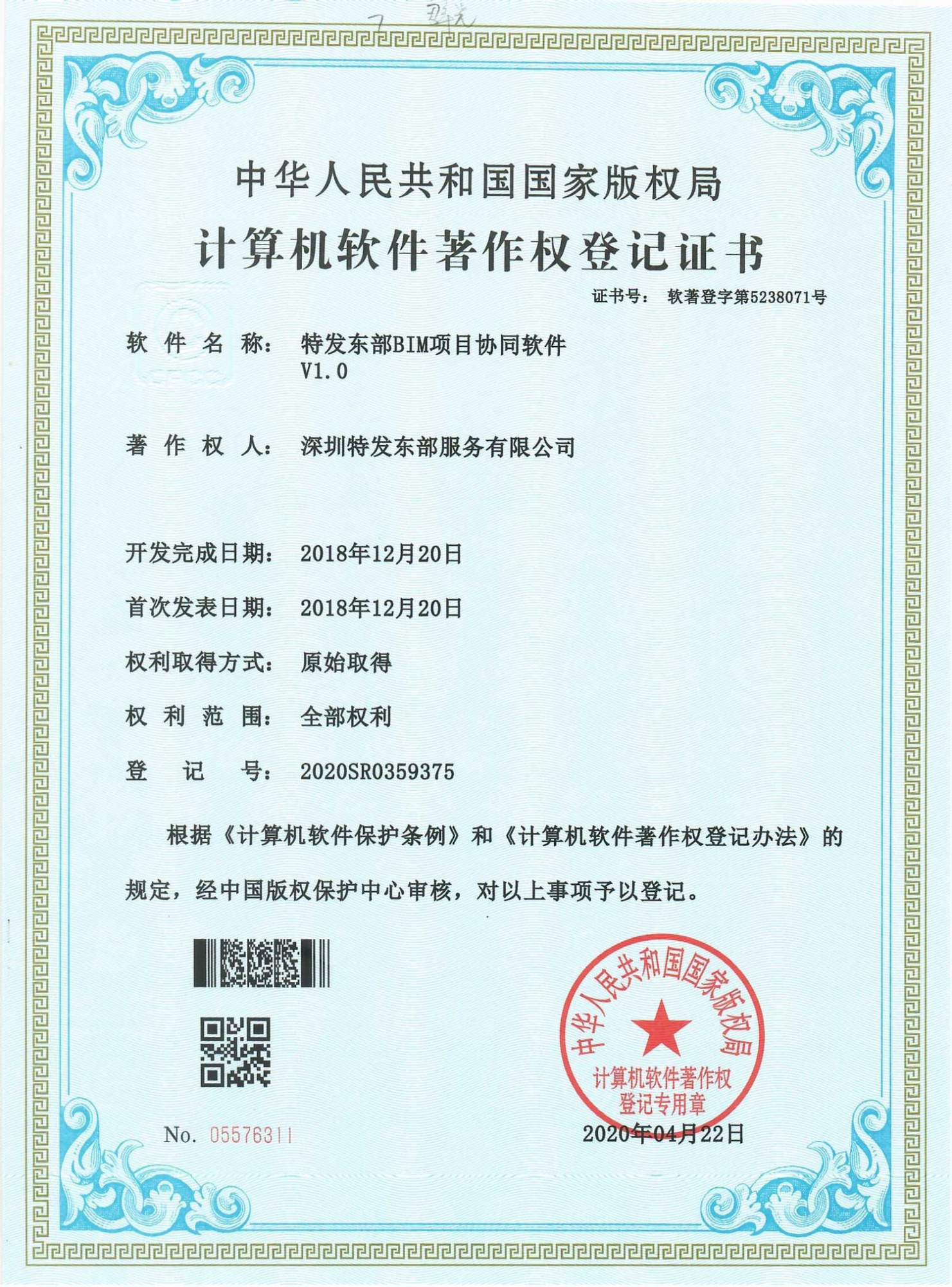 软著-特发东部BIM项目协调软件