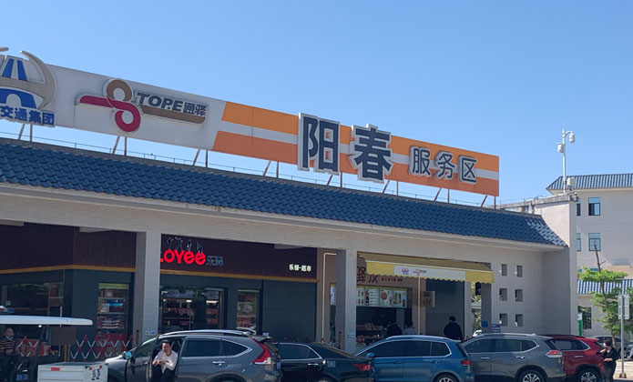 阳春服务区