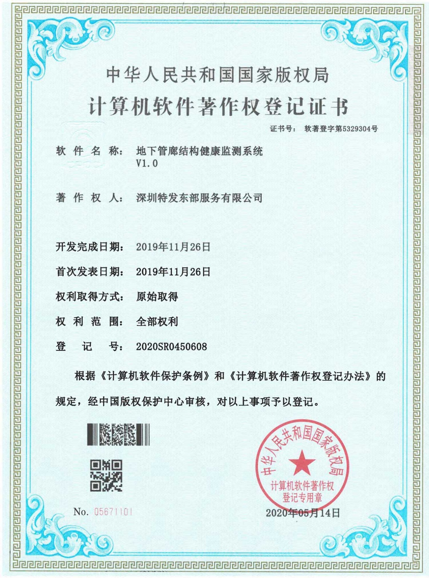 地下管廊结构健康监测系统V1.0