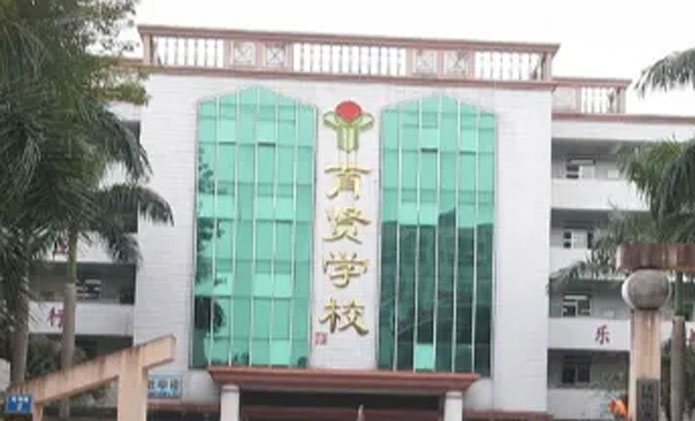 育贤小学