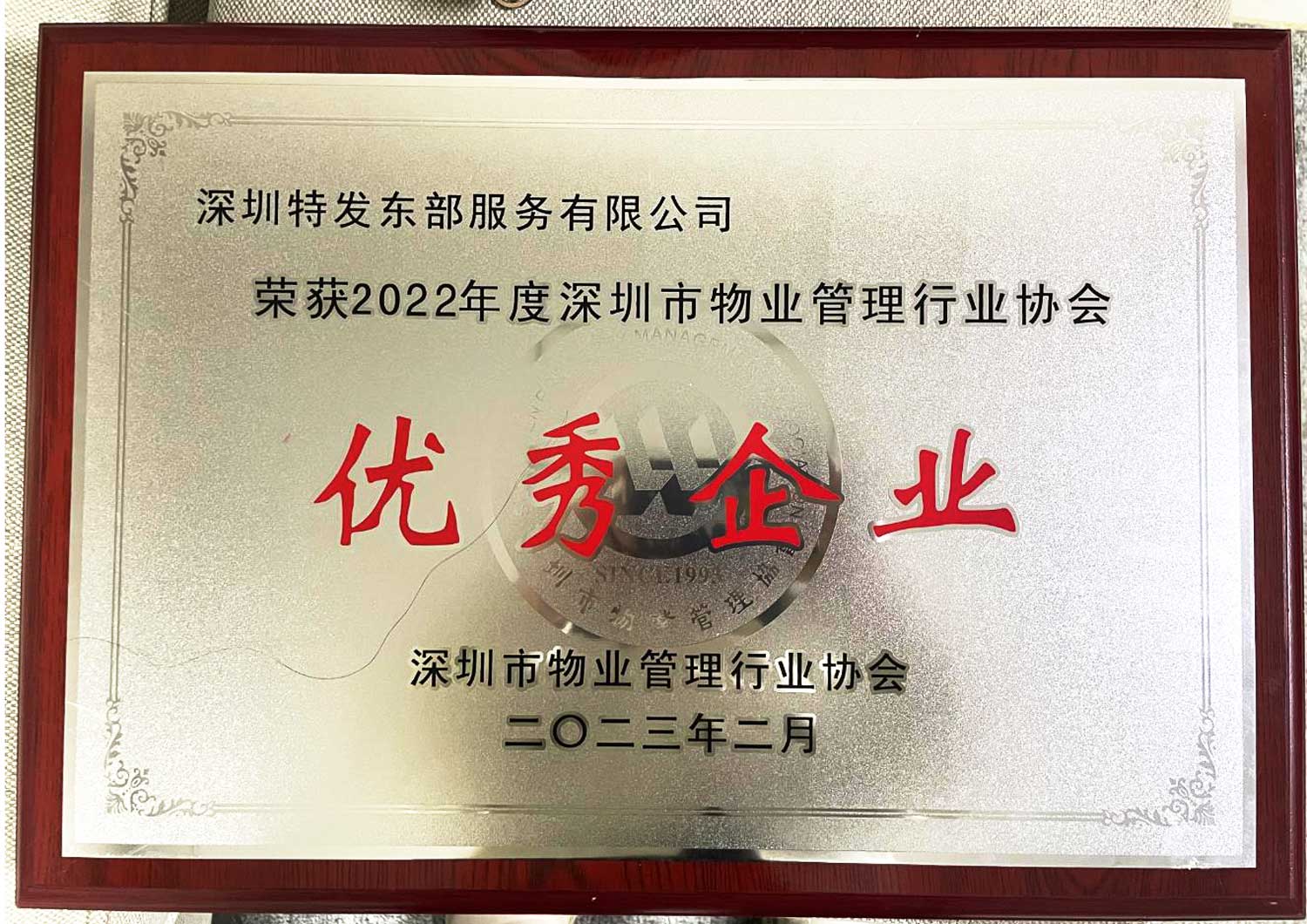 2022年度深圳市物业管理协会优秀企业（2023