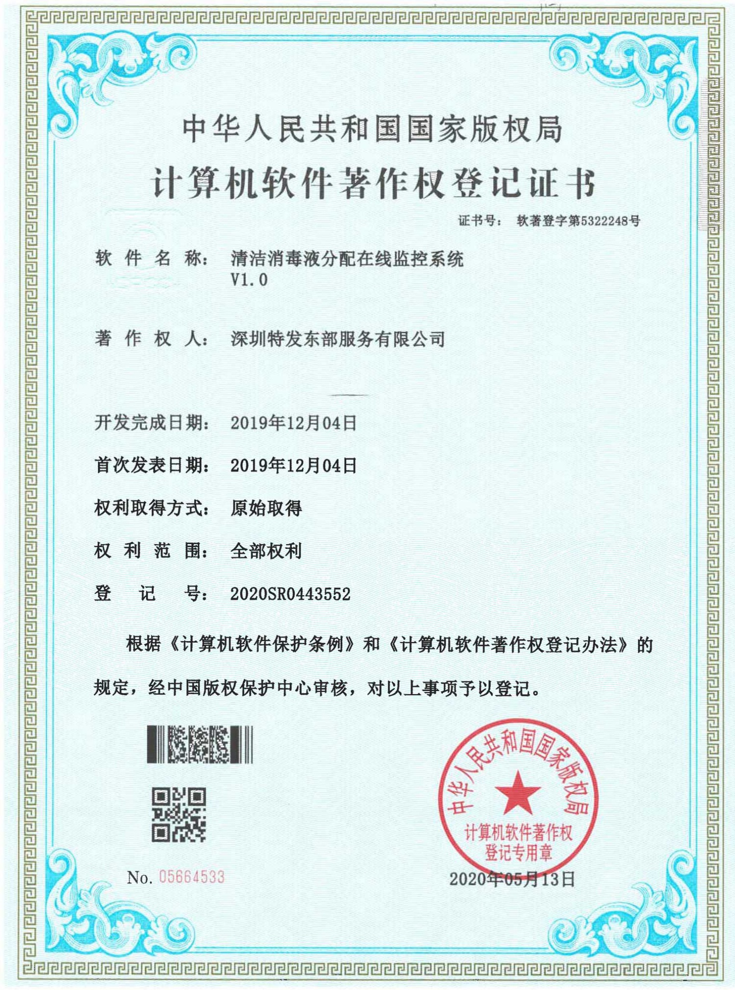 清洁消毒液分配在线监控系统V1.0