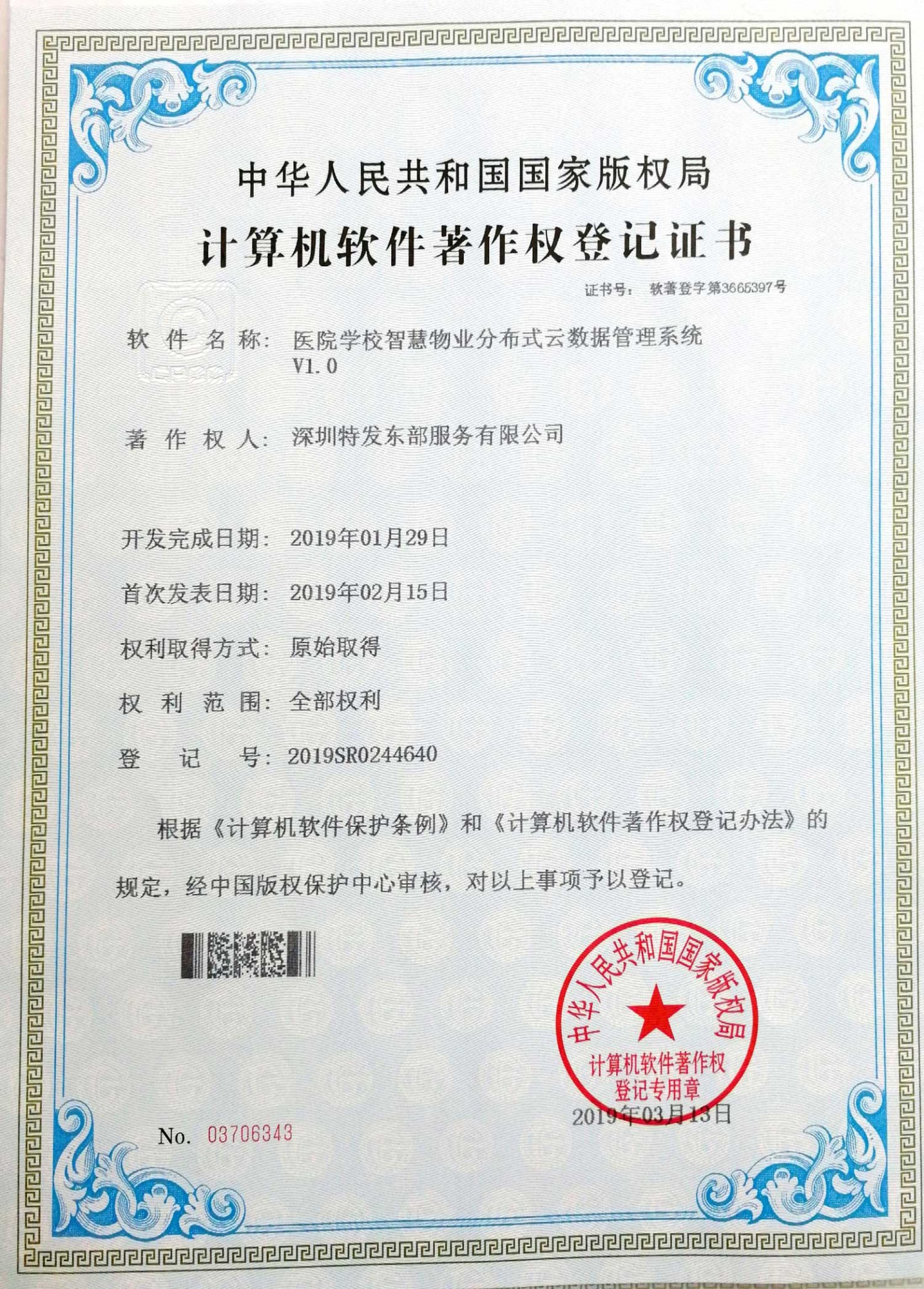 软著-医院学校智慧物业分布式云数据管理系统V1