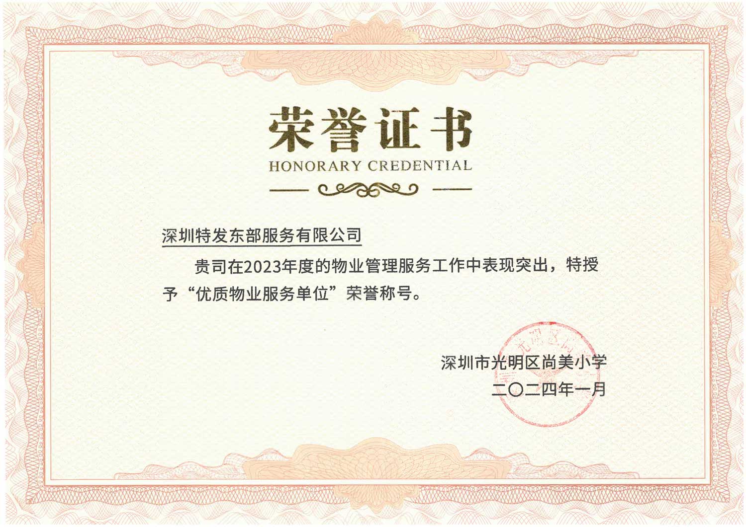 优质物业服务单位