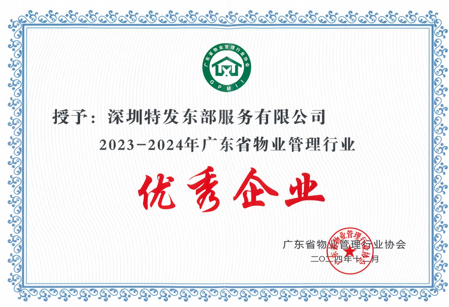 广东省物业管理行业优秀企业