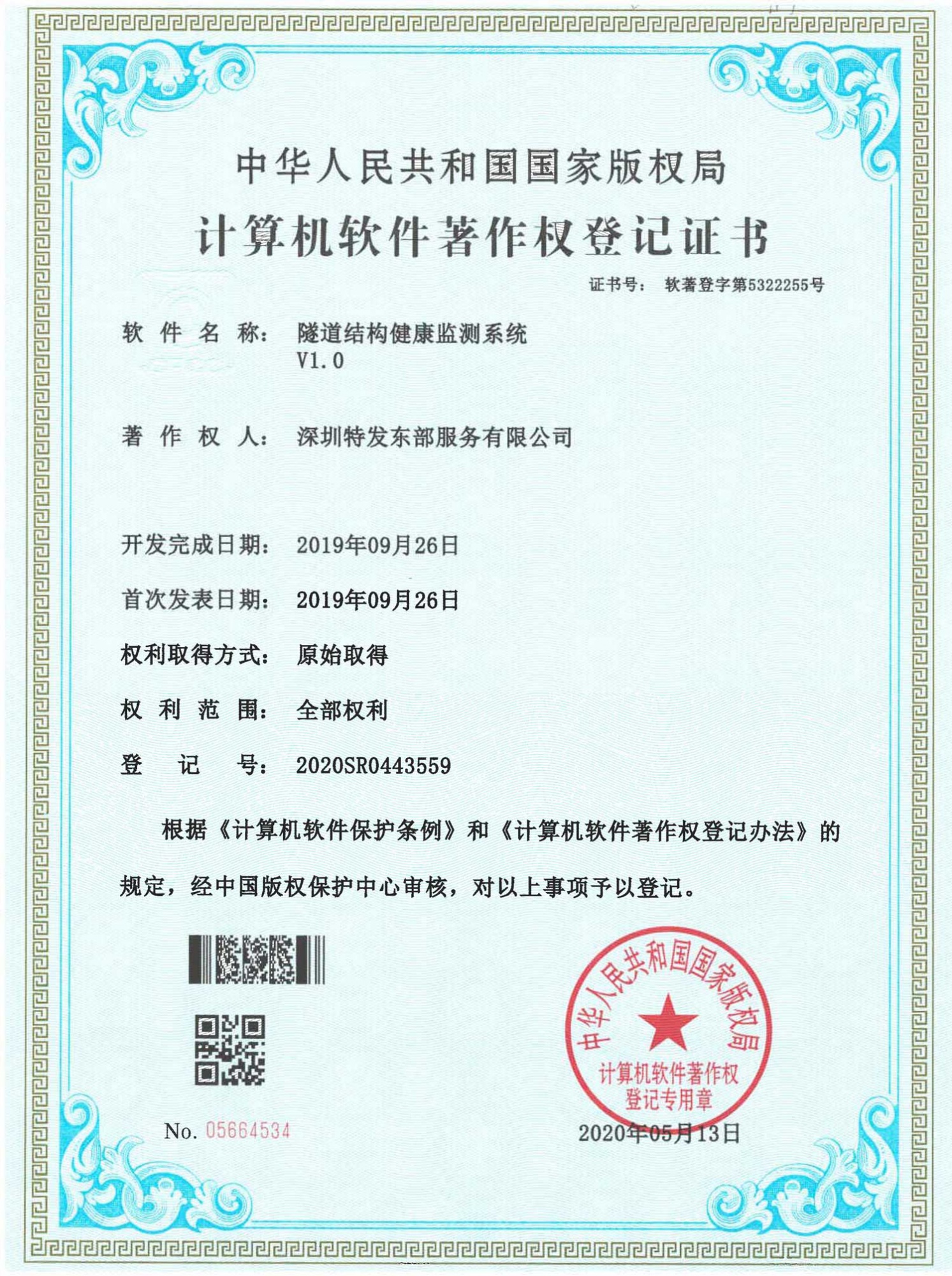 隧道结构健康监测系统V1.0