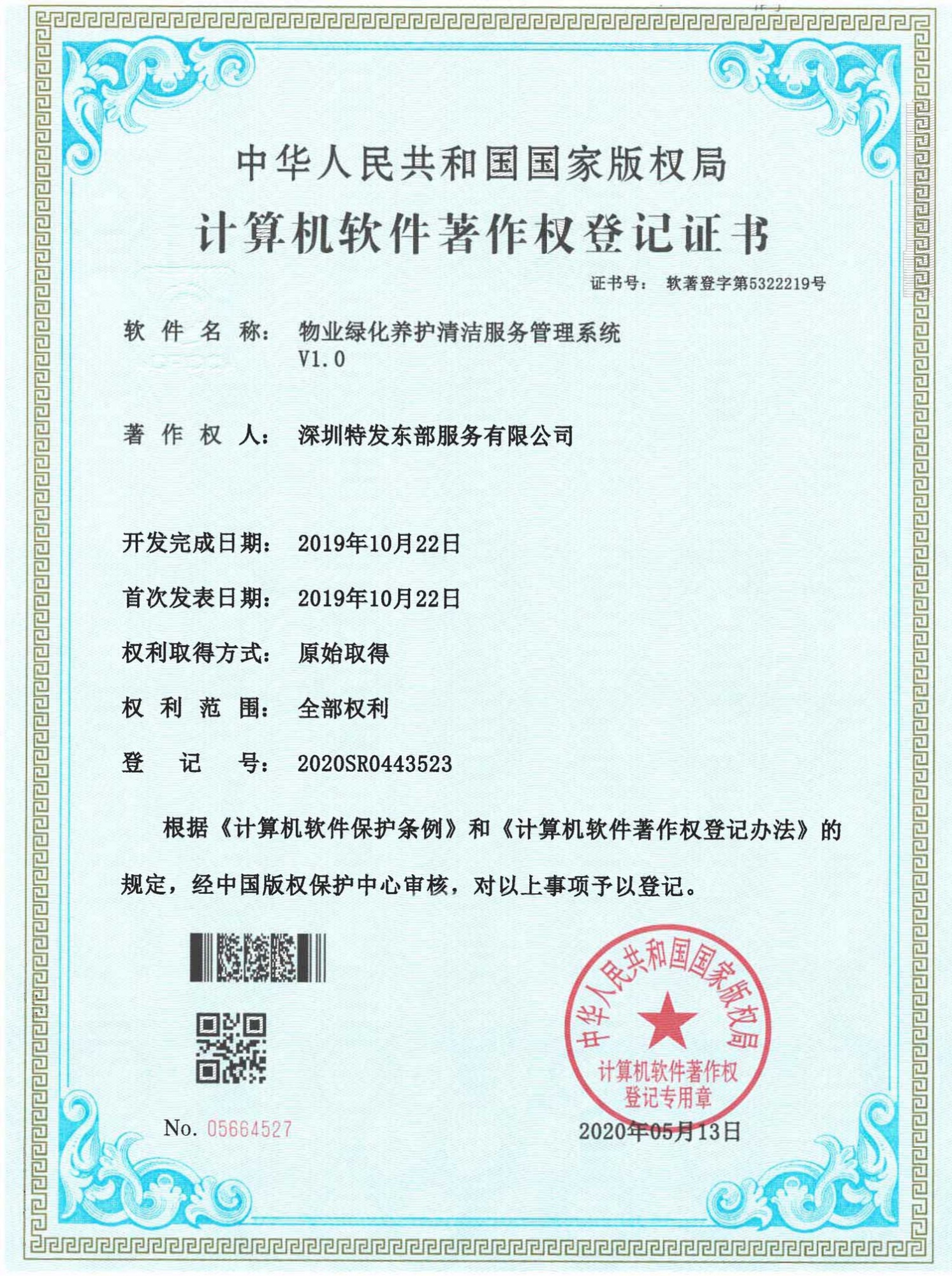 物业绿化养护清洁服务管理系统V1.0