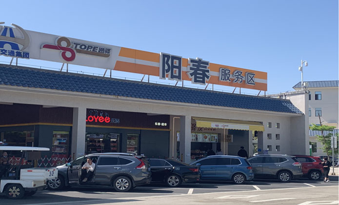 阳春服务区