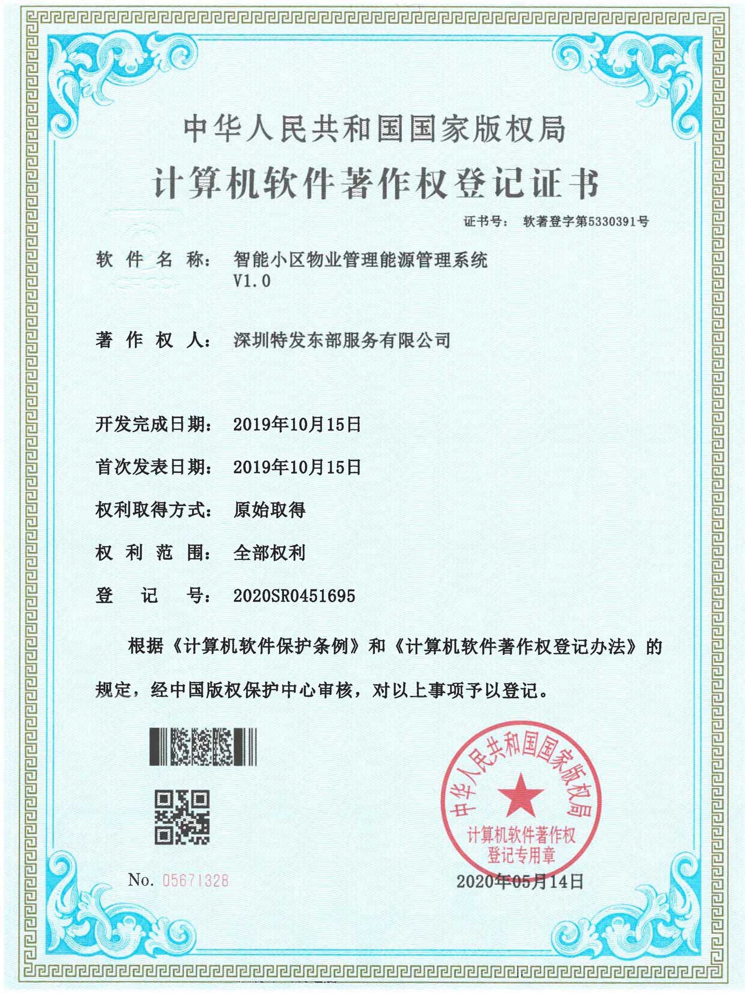 智能小区物业管理能源管理系统V1.0