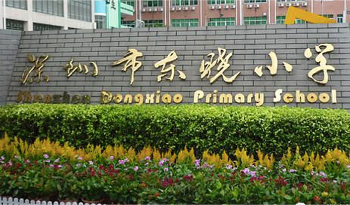 深圳市东晓小学