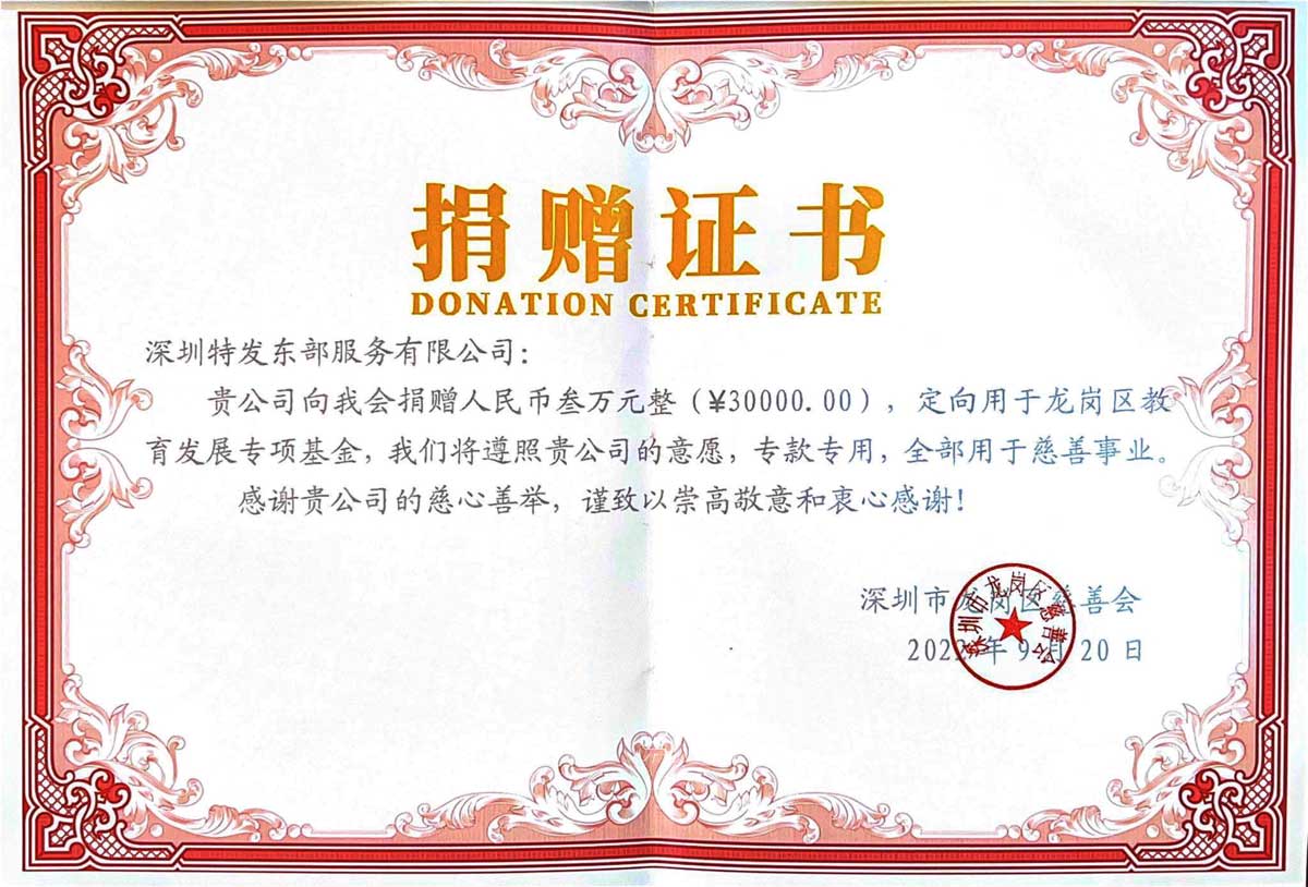 公司捐款证书（龙岗慈善会）-1
